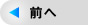 前へ