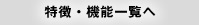 特徴・機能一覧へ
